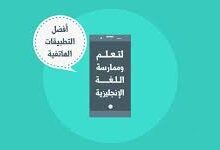 افضل تطبيقات لتعلم الانجليزية 2024